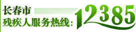 长春市残疾人服务热线12385